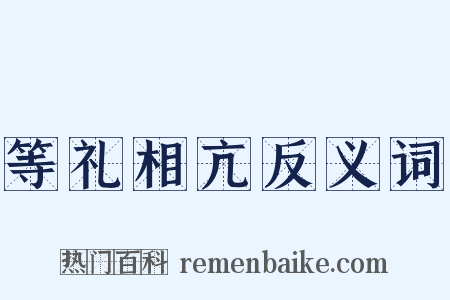 等礼相亢反义词是什么意思的图片